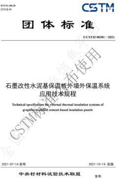聯(lián)合起草發(fā)布T/CSTM團體標準00381-2021《石墨改性水泥基保溫板外墻外保溫系統(tǒng)應用技術規(guī)程》